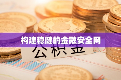 靖安构建稳健的金融安全网