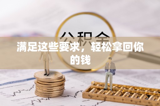 靖安满足这些要求，轻松拿回你的钱