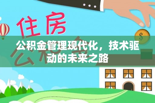 靖安公积金管理现代化，技术驱动的未来之路
