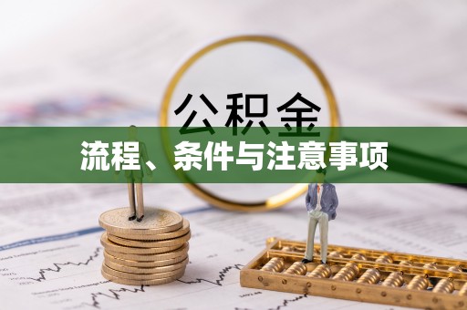 靖安流程、条件与注意事项