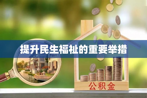 靖安提升民生福祉的重要举措