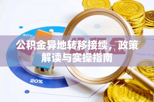 靖安公积金异地转移接续，政策解读与实操指南
