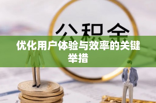 靖安优化用户体验与效率的关键举措