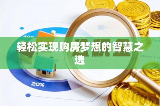 靖安轻松实现购房梦想的智慧之选