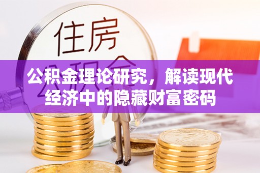 靖安公积金理论研究，解读现代经济中的隐藏财富密码