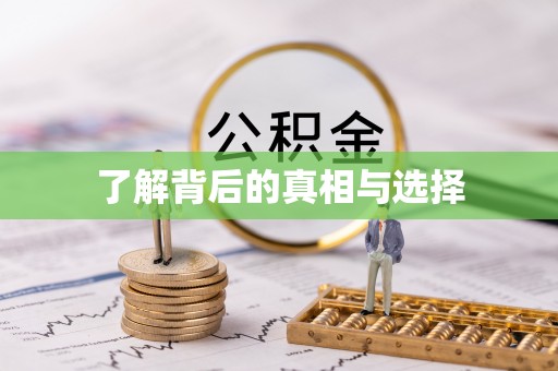 靖安了解背后的真相与选择